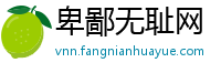 卑鄙无耻网